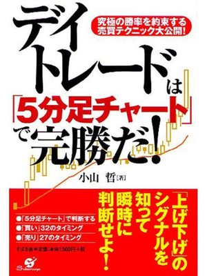cover image of デイトレードは｢5分足チャート｣で完勝だ!